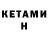 Кетамин ketamine Moni Monika